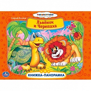 Картонная книжка-панорамка «Львенок и черепаха» (Умка, 9785506000815 (24)sim)